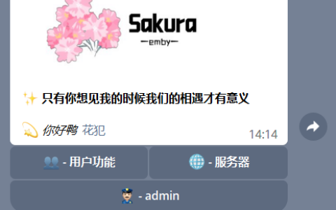 Emby：Sakura_embyboss，一款功能强大的开服管理bot