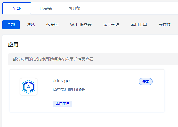 Docker应用4：DDNS-go动态IP解析服务