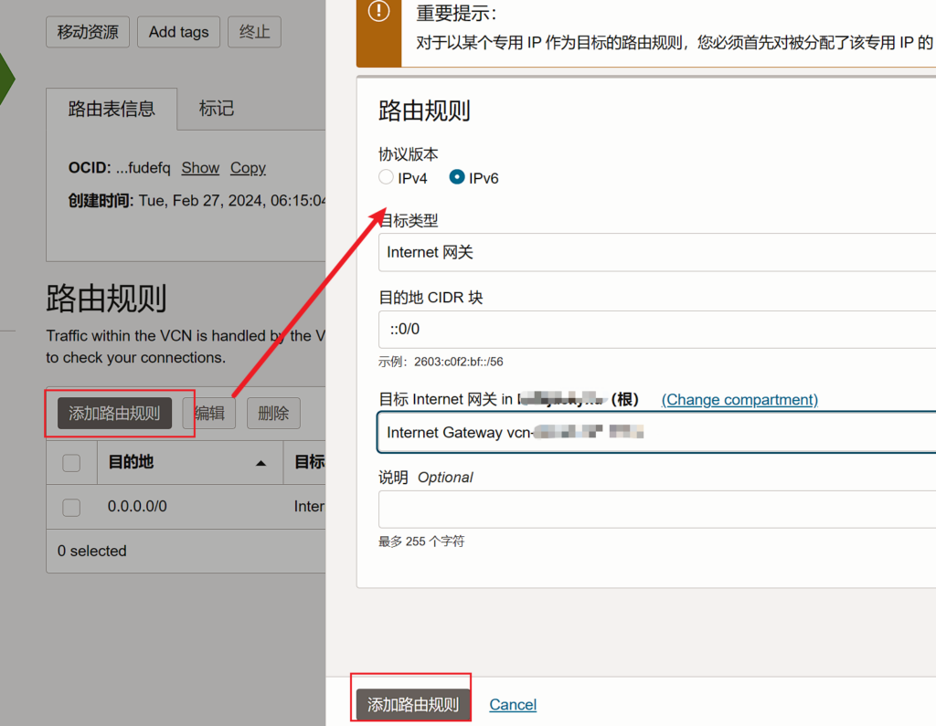 甲骨文：添加IPV6地址