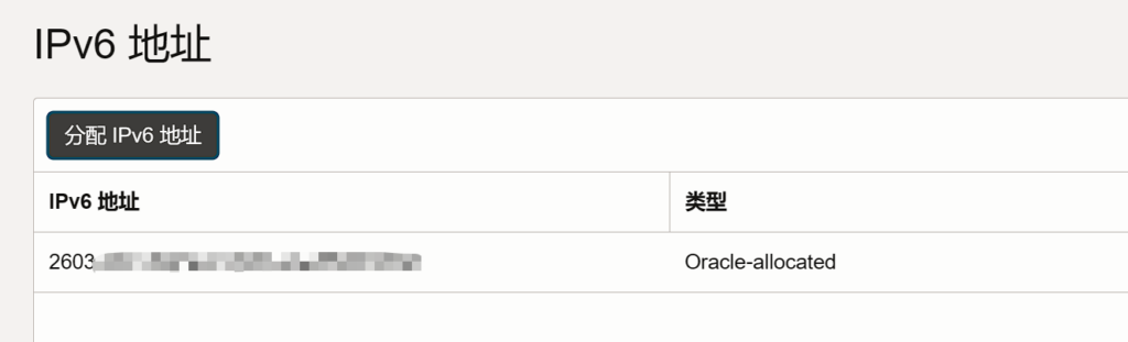 甲骨文：添加IPV6地址