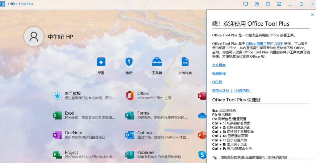 office安装激活一条龙：office tool plus