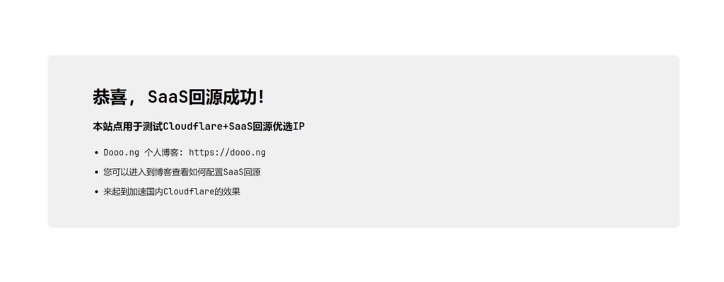 CloudFlare+SaaS回源加速国内访问网站