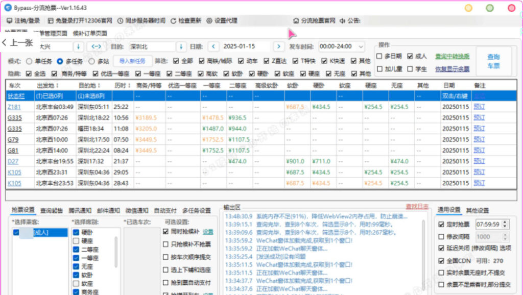 Bypass：12306火车票抢票软件