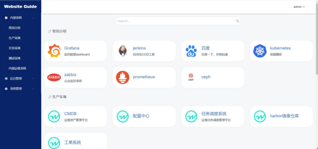 Docker应用13：Website Guide，网址导航系统